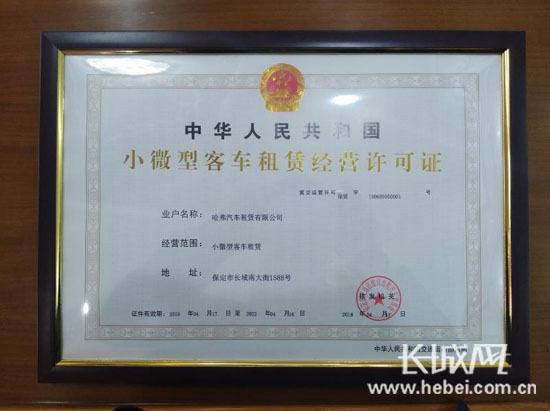 《保定市小微型客車租賃經營許可證》,這是河北省首批小微型